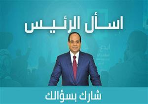 تطبيق "اسأل الرئيس" يستقبل 590.171 ألف سؤال في 4 أيام