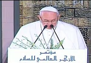 بابا الفاتيكان يبدأ كلمته بـ"السلام عليكم".. ويصف الطيب بـ"أخيه الأكبر"