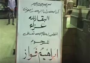 "وفاء وايتن عامر وسيد رجب" اول الحاضرين في عزاء شقيق صبري فواز