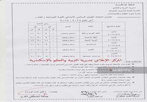 ننشر جداول امتحانات آخر العام لجميع صفوف النقل  بالإسكندرية