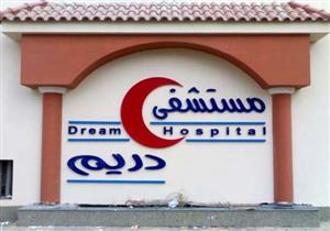 الصحة: غلق مستشفى "دريم" بعد اكتشاف ١٢ كيس دم فاسد