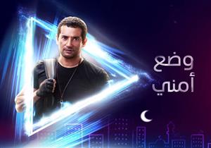 مسلسل "وضع أمني" - الحلقة الأولى