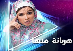 مسلسل "هربانة منها" - الحلقة الثانية