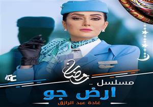 مسلسل "أرض جو" - الحلقة الثانية