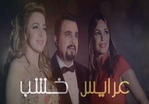 مسلسل "عرايس خشب" - الحلقة الثانية