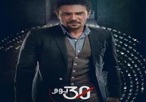 مسلسل "30 يوم" - الحلقة الأولى