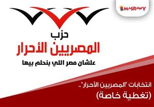 انتخابات حزب المصريين الأحرار.. (تغطية خاصة)
