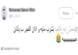  تويتر يسأل: "بتعمل ايه في العيد".. والمصريون يردون بالتغريدات الساخرة