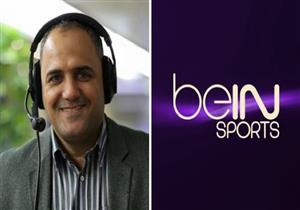 مقاطعة قطر.. أحمد عبده: نفخر بانتماءنا لـ"beIN Sports"