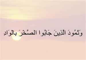 مفاهيم قرآنية يخطىء البعض في تفسيرها: {جَابُوا الصَّخْرَ بِالْوَادِ}!