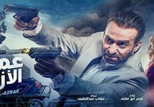 "عمر الأزرق" الثلاثاء المقبل في دور العرض السينمائي