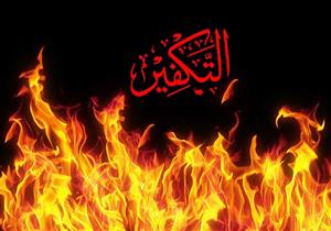 خطورة التكفير كما بينها النبي في سنته