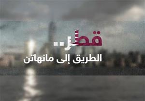 وثائقي "الطريق إلى منهاتن": إرهابي 11 سبتمبر احتضنه مسئول قطري