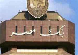 بنك مصر يجتمع لبحث مصير الفائدة الأسبوع  المقبل