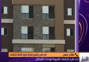 الإسكان تكشف تفاصيل الوحدات السكنية الجديدة في 22 محافظة