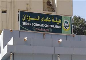 هيئة علماء السودان تطالب وزير الاستثمار بالاستغفار والتوبة