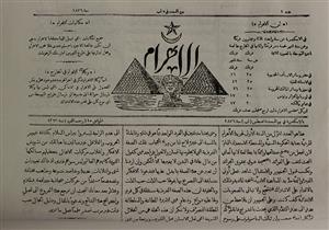 بعد 141 عاما.. ماذا كتبت جريدة الأهرام في عددها الأول؟