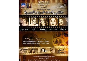 بالصور- افتتاح فعاليات "ملتقى رائدات السينما المصرية" بحضور "ابناء فناني مصر"