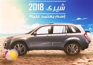 غبور يطرح شيري تيجو موديل 2018 بـ 229 ألف جنيه