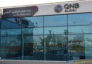 في "أوتوماك فورميلا".. "QNB الأهلي" يعلن عن تمويل شراء السيارات المستعملة 