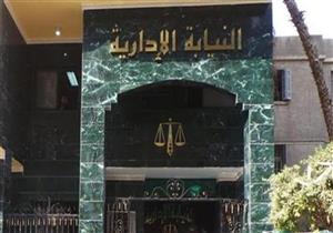 النيابة الإدارية تنجح في فض منازعات بين 3 مستثمرين وهيئة المجتمعات العمرانية