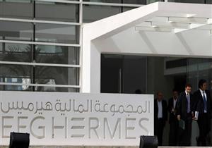 "هيرمس" يتوقع تراجع الفائدة بين 3 و4% تدريجيا في 2018