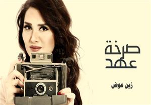 بالفيديو- تضامنًا مع عهد التميمي.. زين عوض تسجل صرختها ضد الاحتلال الإسرائيلي