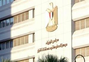 مجلس الوزراء يوجه بتدريب الطلاب والعاملين بالمدارس على مواجهة الكوارث