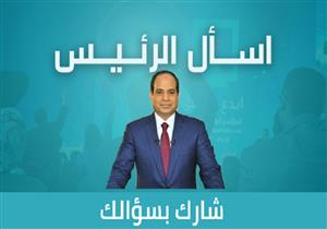 في ثالث أيام "اسأل الرئيس".. 8 مطالب لمواطنين من السيسي بينها "المعاملة اللائقة"