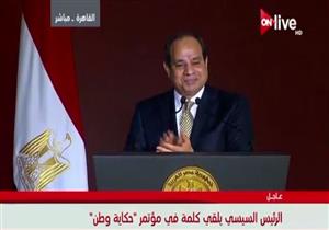 السيسي: "أقدم لكم كشف حساب".. اليوم الأول لـ"حكاية وطن" (تغطية خاصة)