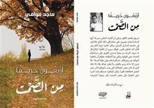 رواية "أَرْبَعُون خَريفًا مِنَ الصَمْت" تشارك في معرض القاهرة الدولي للكتاب 2018