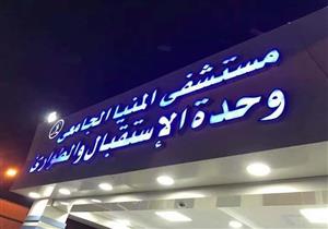 رفض أهله علاجه.. "المنيا الجامعي" يحرر محضرًا بوفاة مريض