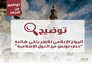 الأزهر ينفي "حذف" اسم تونس من قائمة الدول الإسلامية