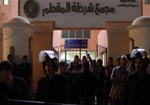 مصدر أمني: القبض على 20 شخصًا في اشتباكات قسم المقطم