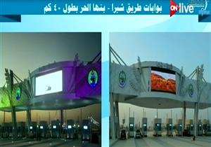 السيسي يفتتح طريق شبرا بنها الحر - فيديو