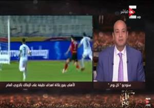 عمرو أديب عن هزيمة الزمالك: "غيروا الجمهور"