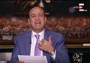 عمرو أديب عن وفاة "عفروتو": "اللي غلط يتحاسب".. ونريد بياناً من "الطب الشرعي"