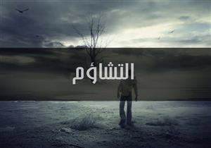 لماذا حذر النبي من التشاؤم في شهر صفر؟