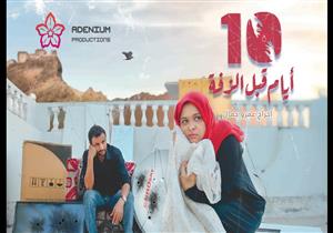 بالفيديو .. "10 أيام قبل الزفة" أول فيلم يمني يشارك  في سباق أوسكار