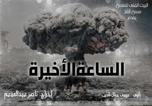 "الساعة الأخيرة" يُمثل مصر في أيام قرطاج المسرحية