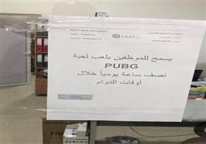 "شغل ولعب".. شركة عربية تسمح لموظفيها بلعب "PUBG" أثناء العمل