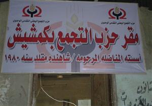 بلاغ باقتحام مقر "التجمع" في المنوفية.. وصاحب العقار: عقد الإيجار غير قانوني