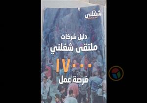 بالشروط والمميزات.. ملتقى "شغلني" يطرح 17 ألف فرصة عمل للشباب