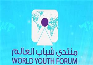 "افتخروا ببلدكم".. برلمانية مشيدة بمنتدى شباب العالم 