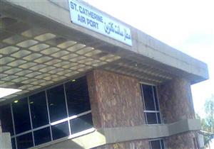 "الطيران المدني": خطة عاجلة لتطوير مطار سانت كاترين 