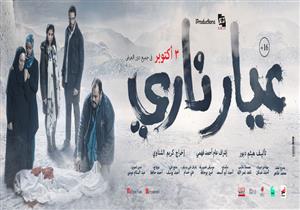 اليوم.. عرض فيلم "عيار ناري" في الإمارات