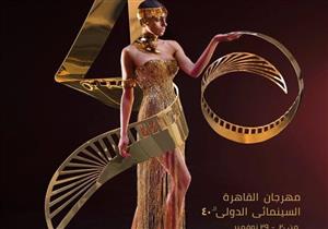  لجان تحكيم مهرجان القاهرة السينمائي الدولي تعقد مؤتمرًا صحفيًا غدًا