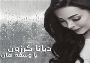 "يا وسفه هان".. أحدث أغاني ديانا كرازون