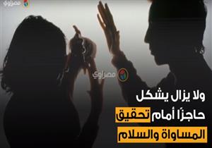 في اليوم العالمي لمناهضة العنف ضد المرأة .. "هي مطحونة"