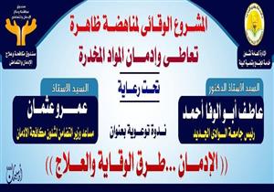 جامعة الوادي الجديد تُطلق برنامجًا لمكافحة وعلاج الإدمان والتعاطي